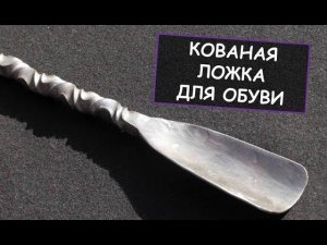 Кованая ложка для обуви. Ковка рожка для обуви / Forging a shoehorn