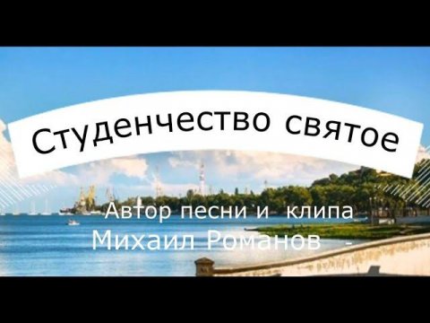 Студенчество святое