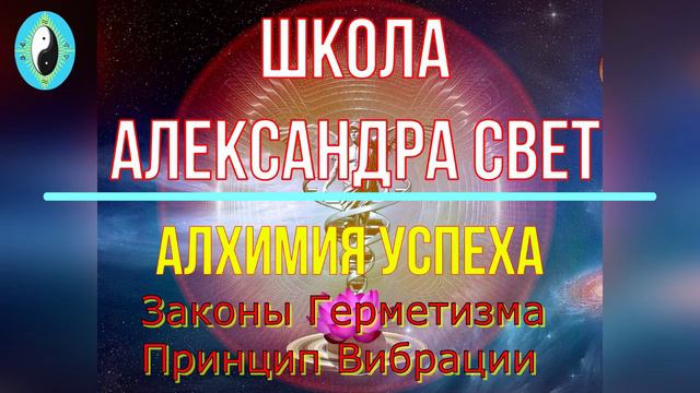 Законы Герметизма Пр. Вибрации.