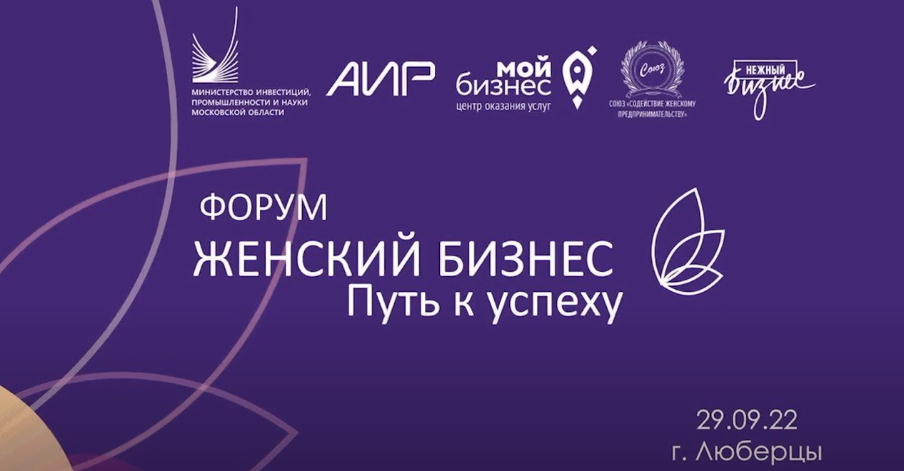 Форум «Нежный бизнес Путь к успеху» 29 сентября 2022