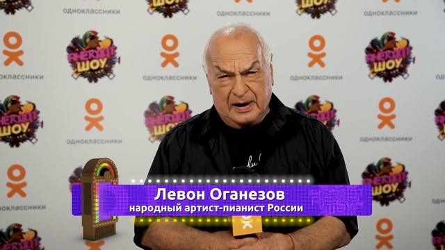 Левон Оганезов зовет смотреть Анекдот Шоу смотреть онлайн