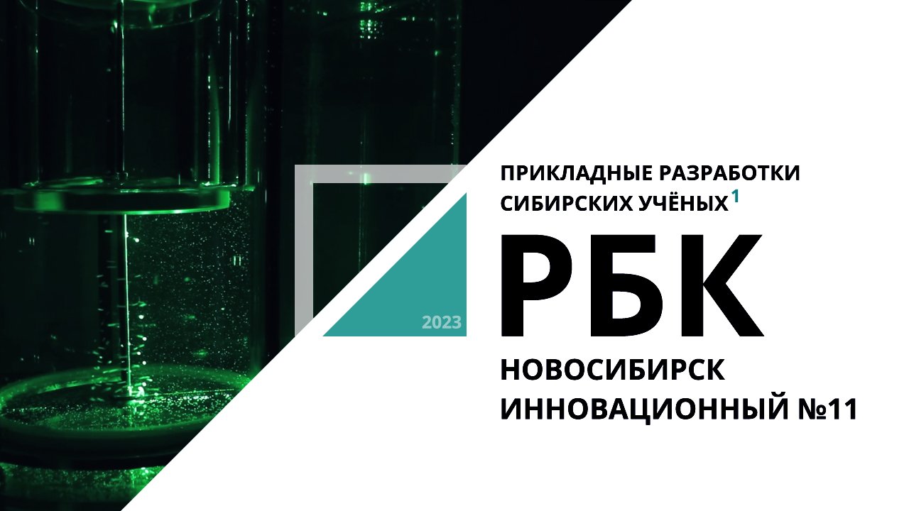 Прикладные разработки сибирских учёных | Новосибирск инновационный №11_от 25.01.2023 РБК Новосибирск