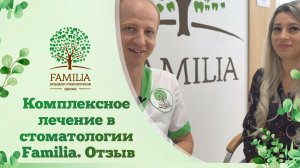 ✔️ Комплексное лечение в стоматологии Familia. Отзыв