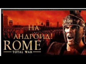 Rome Total War. Как увеличить размер отряда на андроиде