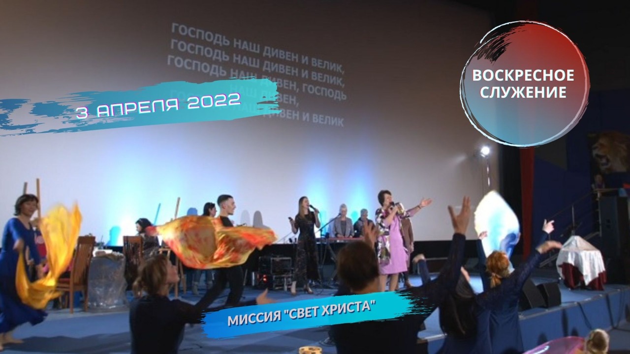 Свет христа воскресные служения