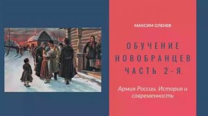 Выпуск 94-й. Обучение молодых солдат в Русской императорской армии. Часть 2-я