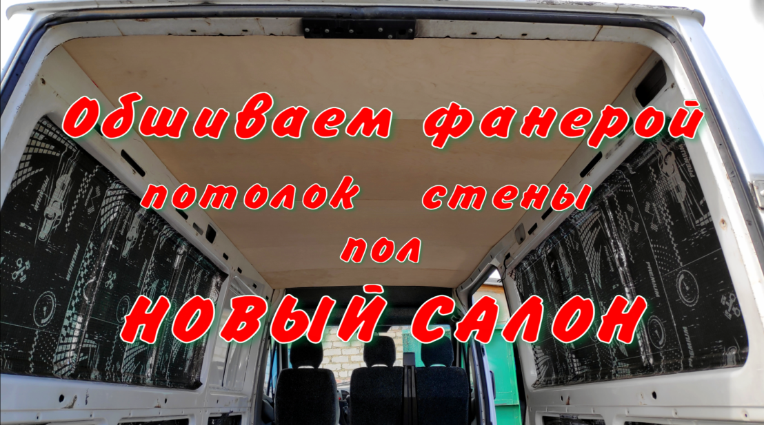 Обшивка фанерой стен, пола и потолка фургона Mercedes-Benz Sprinter. Часть 3