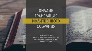 26.04.2023 Церковь Свет Воскресения | Онлайн трансляция молитвенного собрания