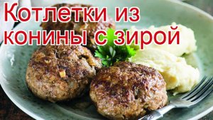 Рецепты из фарша коня - как приготовить фарш пошаговый рецепт - Котлетки из конины с зирой