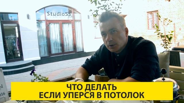 Что Делать, Если Уперся в Потолок? │Владимир Макаров смотреть онлайн
