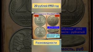 20 рублей 1993 года / Разновидности.