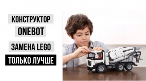 Конструктор Onebot отличная замена LEGO