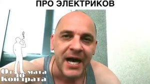 Стих про электриков