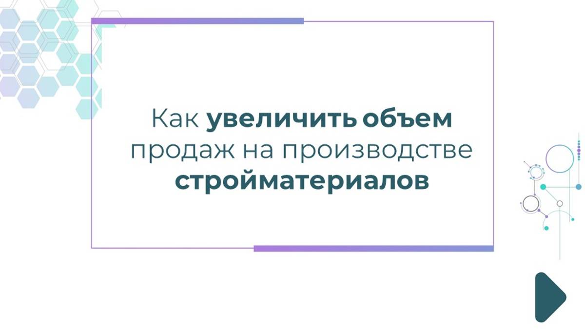 Как увеличить объем продаж на производстве стройматериалов