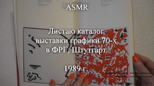 ASMR Листаю каталог выставки графики 70-х в ФРГ. Штутгарт, 1989 г. | Моя коллекция | Блог художника