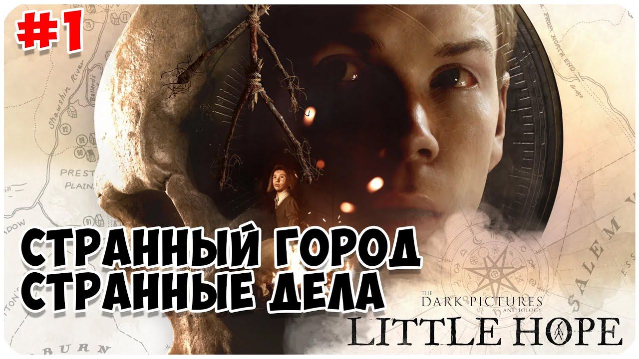 The Dark Pictures Anthology  Little Hope ▶ ОЧЕНЬ СТРАННЫЕ ДЕЛА ▶ ВСТРЕЧА С КОШМАРОМ #1