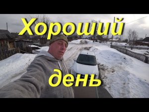 Хороший день. Весна началась. Помыл машину. Сгонял на Рынок. Готовлю КАРАКАТ к выезду в таёжный