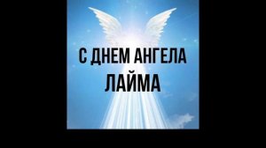 С ДНЕМ АНГЕЛА ДОЧЕНЬКА.