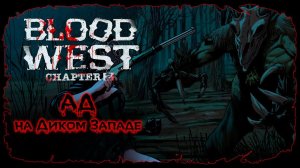 Глава 2: Лекарство от болезни ★ Blood West ★ Серия #13