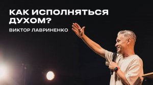 "Как исполняться Духом?" Виктор Лавриненко - 30 июня 2024