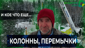 Строительство дома? в д.Никольское. Заливка колонн, перемычек и кое-чего еще...