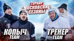 ПОЛУФИНАЛ ТУРНИРА! Копыч Корней vs Тренер Джордж