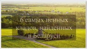 Найденные ценные клады. Легенды Беларуси.Found valuable treasures. Legends of Be (1).mp4