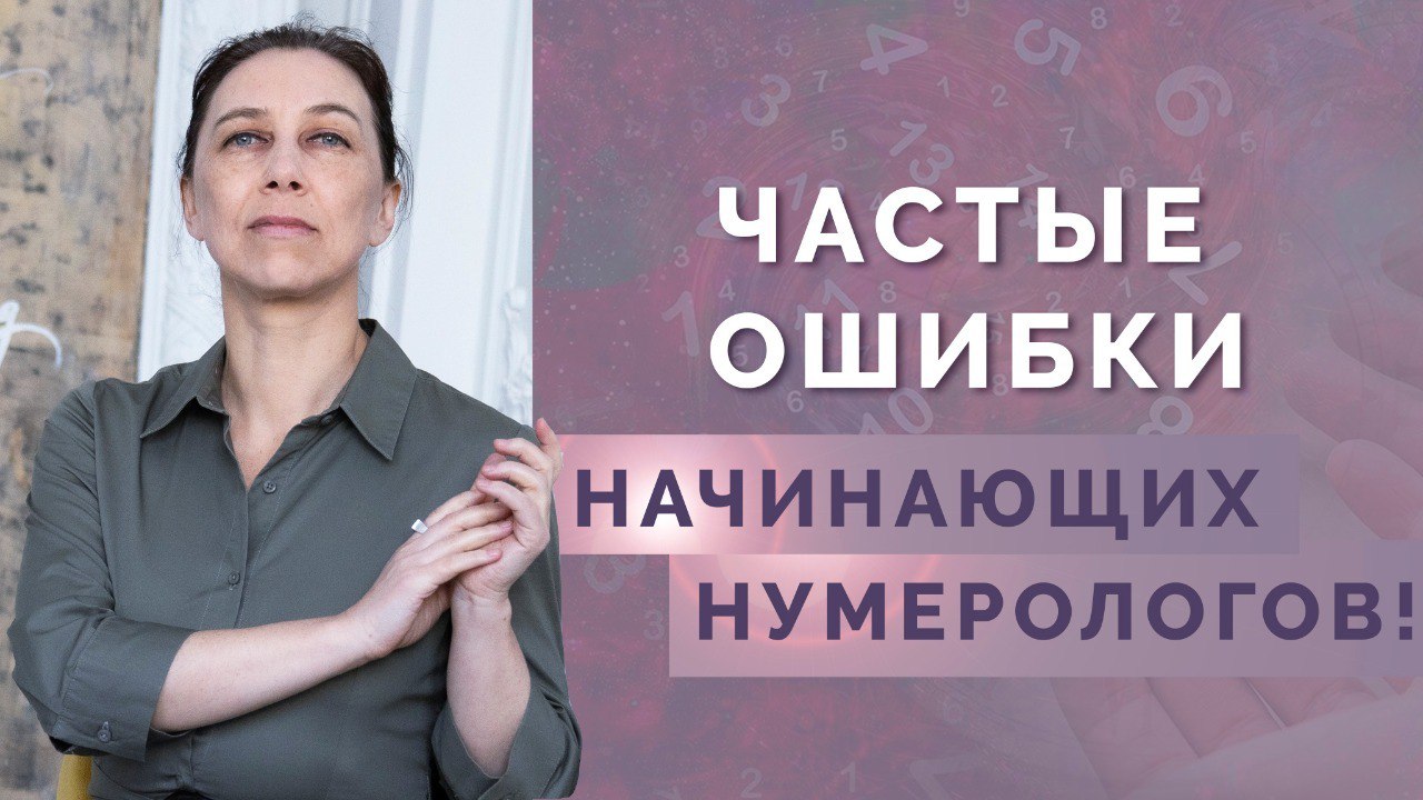 Главные ошибки и подводные камни начинающего нумеролога! Основы нумерологии