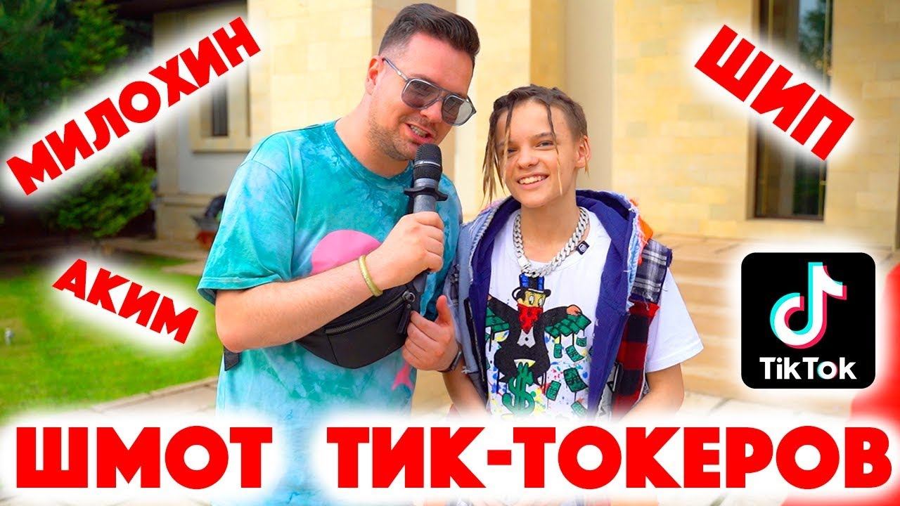Сколько стоит шмот? Шмот Тик-токеров! Егор Шип! Аким! Илья Милохин! TikTok Freedom House! ТикТок!