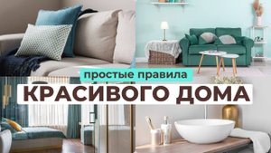 Простые правила КРАСИВОГО ДОМА: мотивация на создание уюта | 7 правил дорогого интерьера