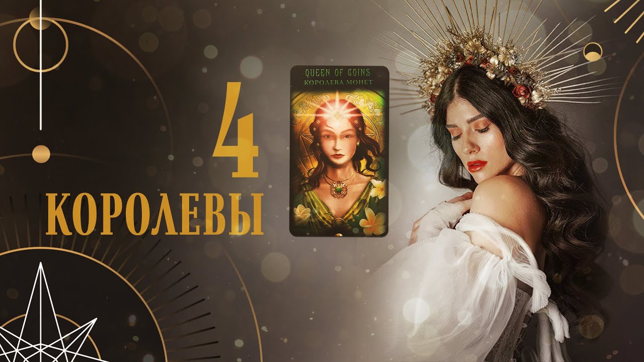 4 КОРОЛЕВЫ ? ВАШЕ ПРЕДНАЗНАЧЕНИЕ ТАРО
