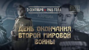 День окончания Второй мировой войны. 3 сентября 1945 года