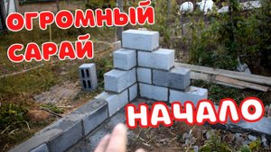Строим БОЛЬШОЙ сарай 15х9. Кладка углов из блоков. Выравнивание фундамента. Положили гидроизоляцию.