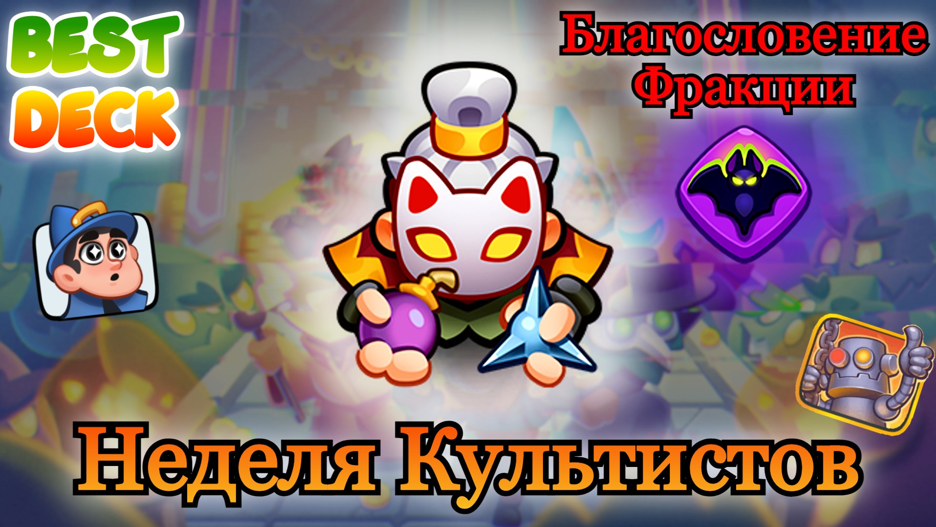 Cultist rush royale