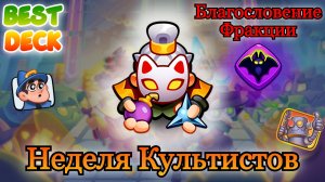 Опять Культисты? || Колоды недели || RUSH ROYALE || Best Deck