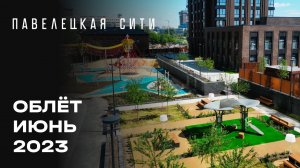 ЖК «Павелецкая Сити» | Июнь 2023 | Промежуточный отчёт о динамике строительства | MR Group