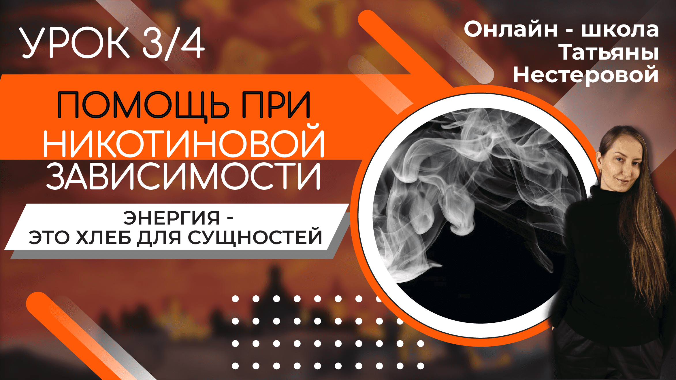 Школа огня. Легкая никотиновая зависимость. Появление никотиновой зависимости. Вопросы про никотиновую зависимость.