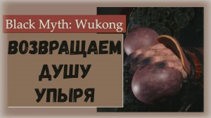 Black Myth  Wukong. Как вернуть душу упыря