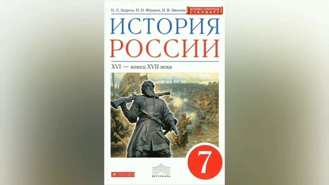 Краткий пересказ §12 Начало смуты. Самозванец на престоле. История 7 класс Андреев