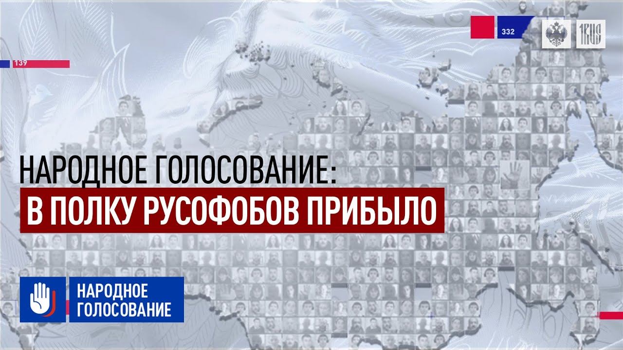 «Народное голосование»: В полку русофобов прибыло