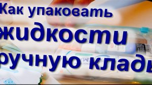 Как упаковать жидкости в ручную кладь. Что и как положить? #самолет #авиа #багаж #ручная #кладь