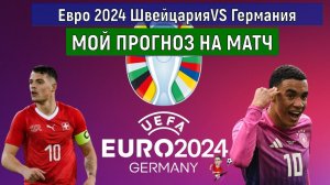 Евро 2024 Швейцария VS Германия. Мой прогноз на матч Ruslan Football Manager