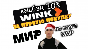 КЭШБЭК 20% ЗА ПЕРВУЮ ПОКУПКУ ПРИ ОПЛАТЕ КАРТОЙ МИР В WINK. Aifiraz Finance Айфираз финансы