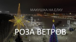 Макушка на елку  -  Роза ветров