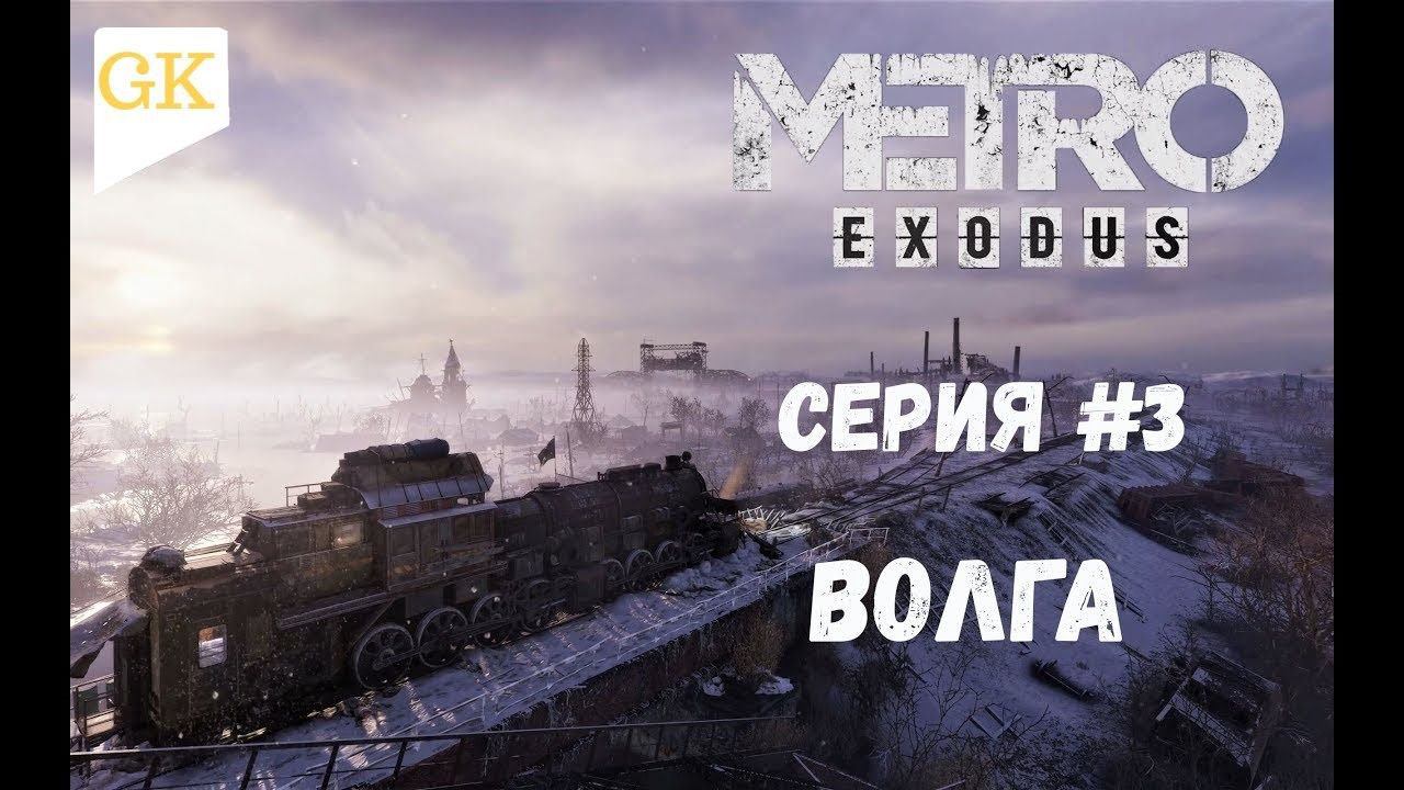 Metro Exodus Прохождение ►Волга► #3