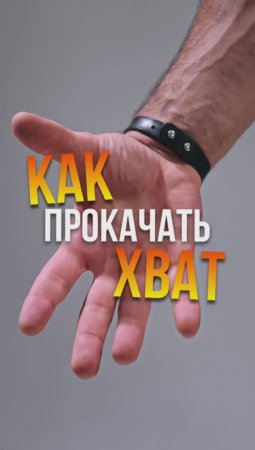 Как накачать предплечья и укрепить ХВАТ?