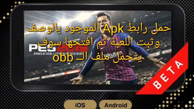 طريقة تحميل لعبة PES 2019 BETA بسهولة جدا APK+OBB смотреть онлайн