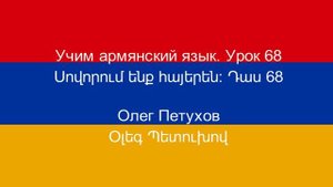 Учим армянский язык Урок 68 Большой / -ая – маленький / -ая. Սովորում ենք հայերեն Դաս 68 մեծ - փոքր