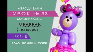 Искусство Аэродизайна. Урок №33. Часть 2. Мишка из воздушных шаров. Ножки, ручки, туловище.