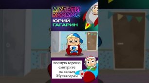 МультиКосмос - Гагарин #shorts